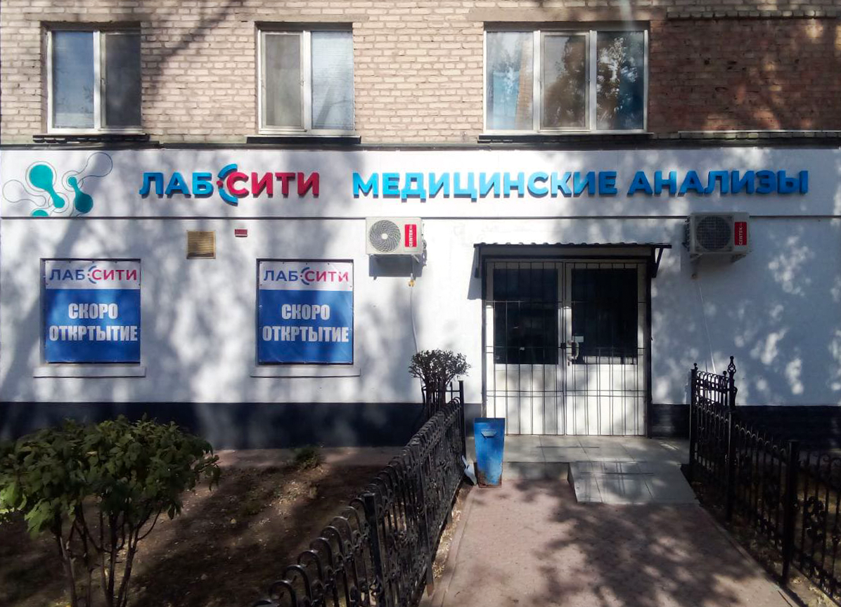 Медицинский центр ЛАБСИТИ
